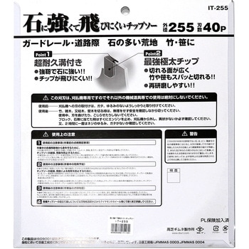 石に強くて飛びにくいチップソー 高芝ギムネ製作所