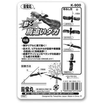 K-900 動く鳥追いタカ(樹脂タイプ) 龍宝丸 1個 K-900 - 【通販