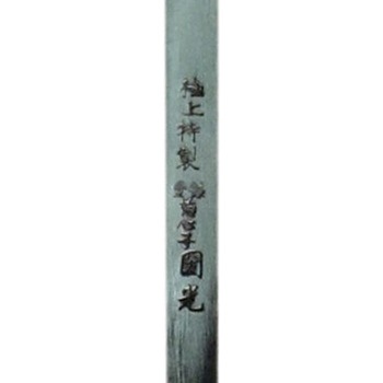 共柄彫刻刀 梅心子圀光