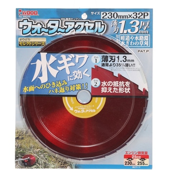 刈払機用チップソー ウォーターアクセル B.P アイウッド