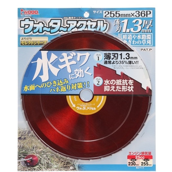 刈払機用チップソー ウォーターアクセル B.P アイウッド