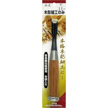 木彫細工のみ 伝匠