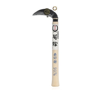 菊松 播州桑切鎌 竹本鎌製作所