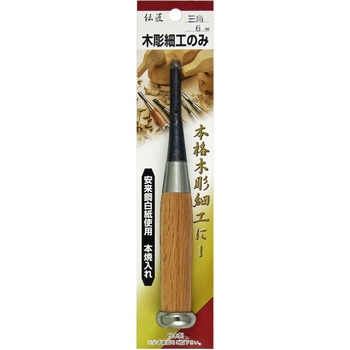 木彫細工のみ 伝匠