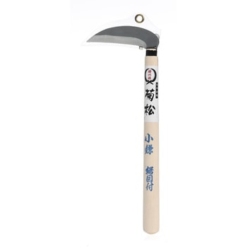 菊松 小鎌鋸目 竹本鎌製作所