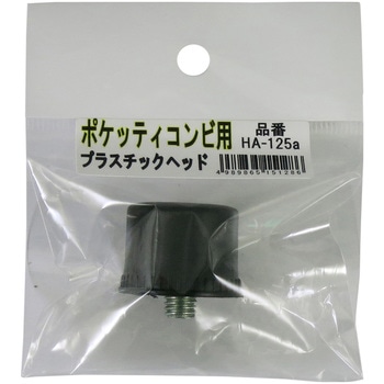 ポケッティ コンビ用 替PCヘッド 長谷伸