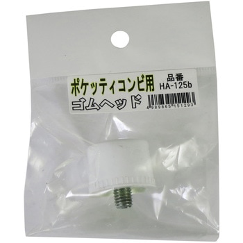 ポケッティ コンビ用 替ゴムヘッド 長谷伸