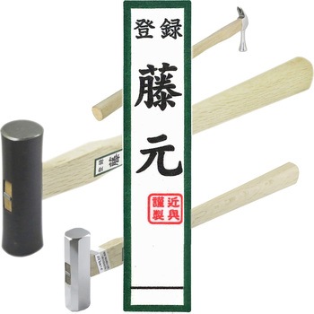 本職用 ブロンズ仮枠ハンマー 止付 藤元