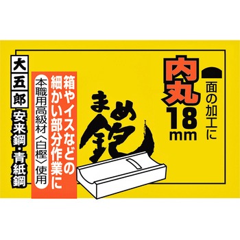 まめ鉋 大五郎