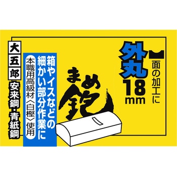 まめ鉋 大五郎