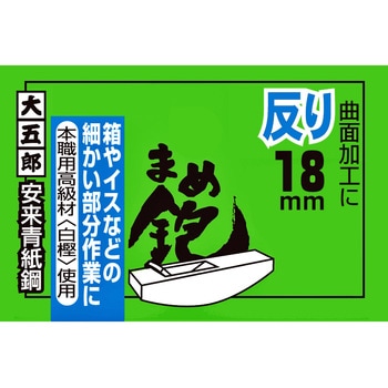 まめ鉋 大五郎
