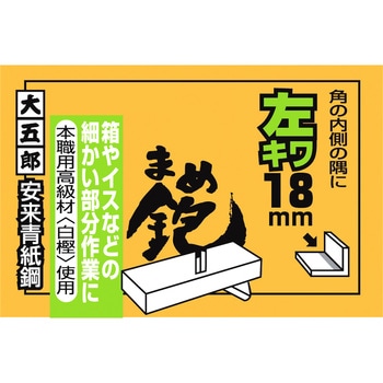 まめ鉋 大五郎