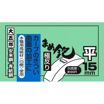 まめ鉋 極反り - 大五郎