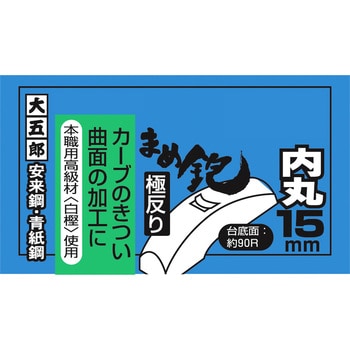 まめ鉋 極反り 大五郎