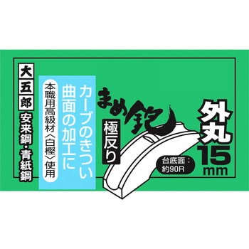 まめ鉋 極反り 大五郎