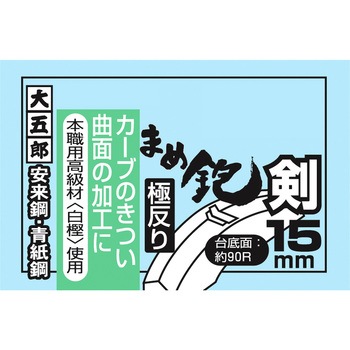 まめ鉋 極反り 大五郎