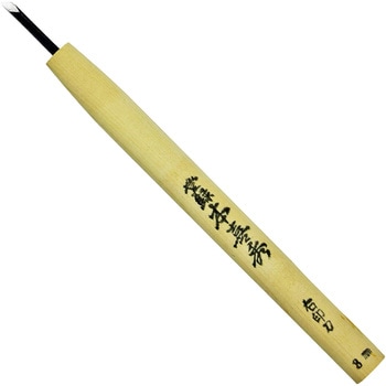 鋼付 彫刻刀 本喜秀