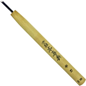 鋼付 彫刻刀 本喜秀