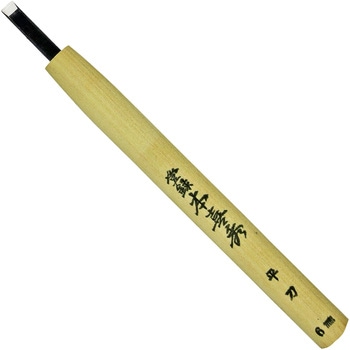 鋼付 彫刻刀 本喜秀