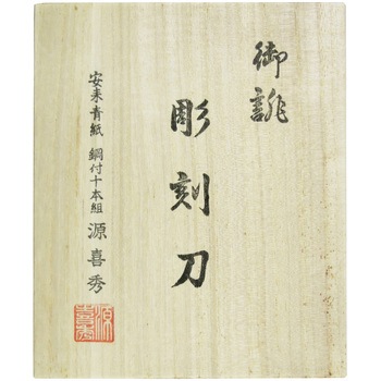 本職用彫刻刀 鋼付 桐箱入 源喜秀