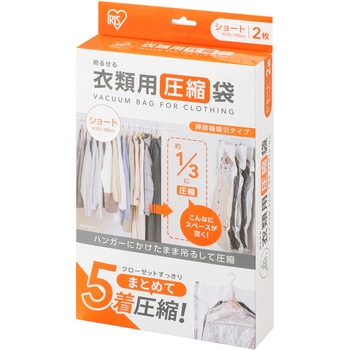 吊るせる衣類用圧縮袋ショート アイリスオーヤマ
