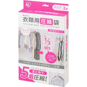 吊るせる衣類用圧縮袋ロング アイリスオーヤマ