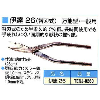 TENJ-0260 伊達 26 (替刃式) 万能型・一般用 1個 東北エスパル 【通販