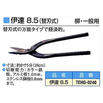 TEHG-0240 伊達 8.5 (替刃式) 柳・一般用 1個 東北エスパル 【通販 