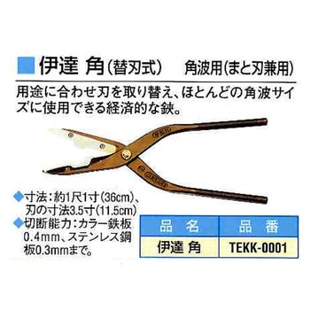 TEKK-0001 伊達 角 (替刃式) 角波用(まと刃兼用) 1個 東北エスパル