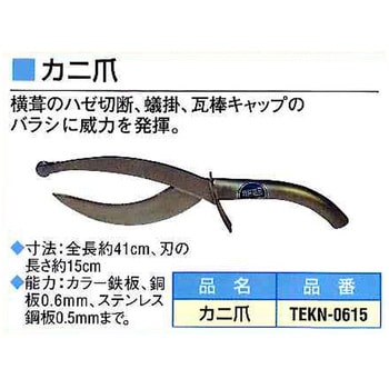 TEKN-0615 カニ爪 1個 東北エスパル 【通販モノタロウ】