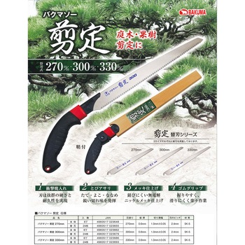 バクマソー 「剪定」 替刃式剪定鋸 本体 バクマ工業
