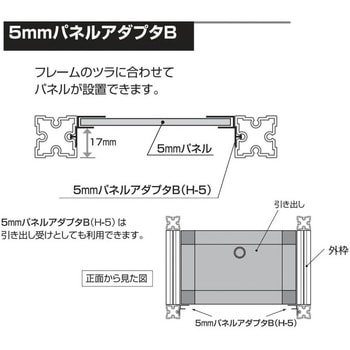 Alframe(アルフレーム)25mmアルミフレーム用アダプタ 5mmパネルアダプタB ADF