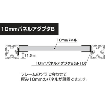 Alframe(アルフレーム)25mmアルミフレーム用アダプタ 10mmパネルアダプタB ADF