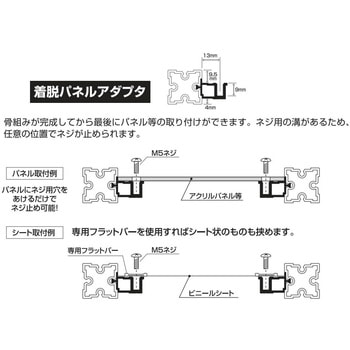 Alframe(アルフレーム)25mmアルミフレーム用アダプタ 着脱パネルアダプタ ADF