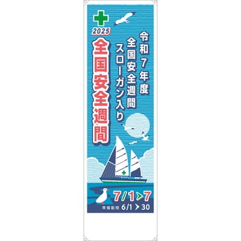 【安全週間向け】安全スローガン入り垂れ幕 ユニット