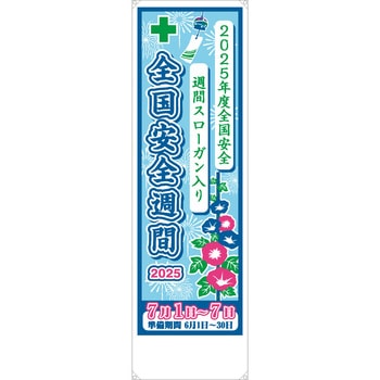 【安全週間向け】安全スローガン入り垂れ幕 ユニット
