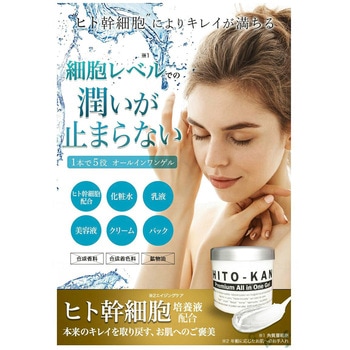 HITO-KAN プレミアム オールインワンゲル270g/-/1入 ステイフリー