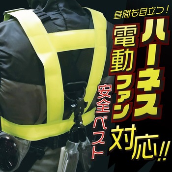 ハーネス電動ファン対応テープベスト 天牛(富士手袋工業)