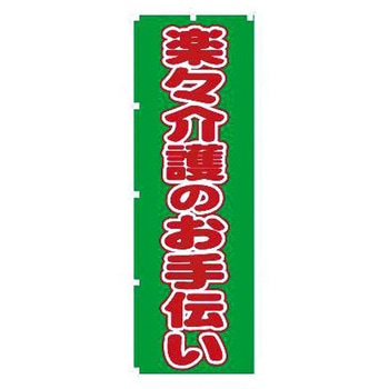 のぼり楽々介護のお手伝い/-/- ウェルファン