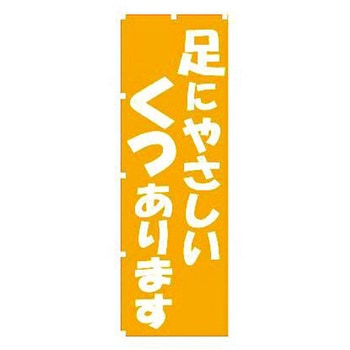 のぼり足にやさしいくつあります/-/- - ウェルファン