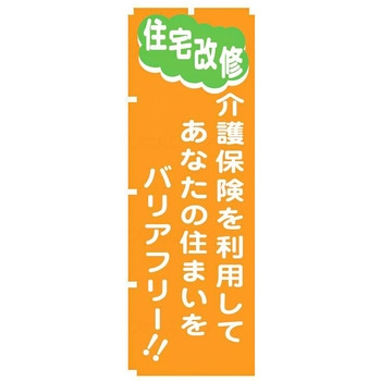 のぼり住宅改修/-/- ウェルファン