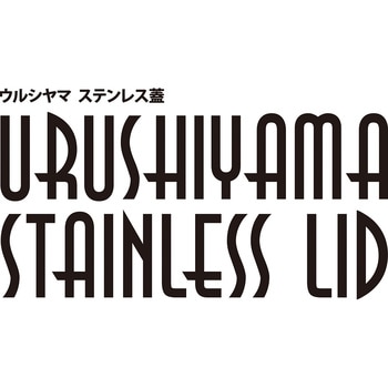 ウルシヤマ フライパン用ステンレス蓋 ウルシヤマ金属工業