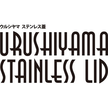 ウルシヤマ フライパン用ステンレス蓋 ウルシヤマ金属工業