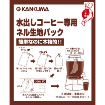 水出しコーヒー専用ネル生地パック カンダ