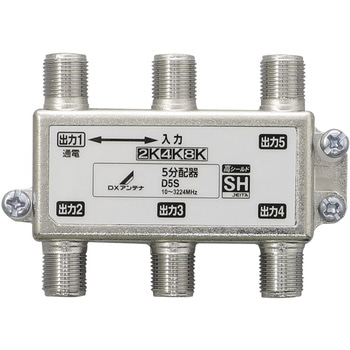 5分配器 ( 1端子通電形 ) 2K 4K 8K対応 ノイズに強い ダイカスト構造 SHマーク認証済 簡易梱包 DXアンテナ