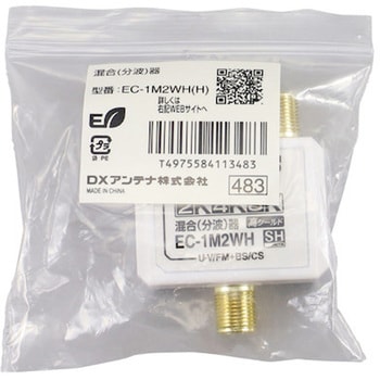 EC-1M2WH(H) アンテナ分波器・混合器 【2K 4K 8K】 地デジ・BS/CS対応 高シールド・金メッキ加工 F形コネクタ式 1個 DX アンテナ 【通販モノタロウ】