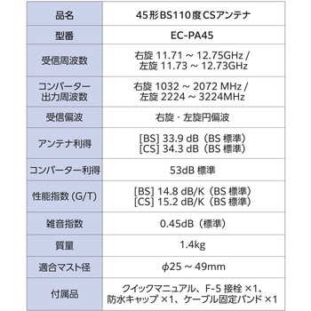 EC-PA45 BSアンテナ BS・110度CSアンテナセット 45形 2K 4K 8K EC-PA45 BSアンテナ BS・110度CSアンテナセット 45形 2K 4K 8K