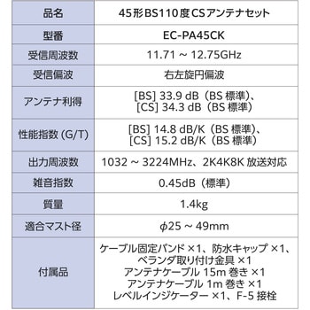 EC-PA45CK BSアンテナ BS・110度CSアンテナセット 45形 【アンテナ本体+レベルインジケーター+ベランダ用取付金具+同軸ケーブル+設置用スパナ】  2K 4K 8K(3224MHz)対応 1個 DXアンテナ 【通販モノタロウ】