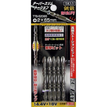 テーパースリムトーションビット 両頭  5本組  #2×65 サンフラッグ(新亀製作所)
