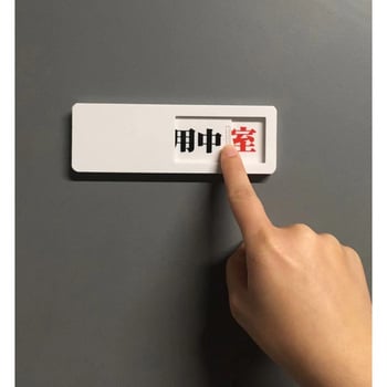 C0059 スライド式ドア標識 マグネットタイプ セーフラン安全用品 使用